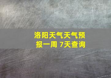 洛阳天气天气预报一周 7天查询